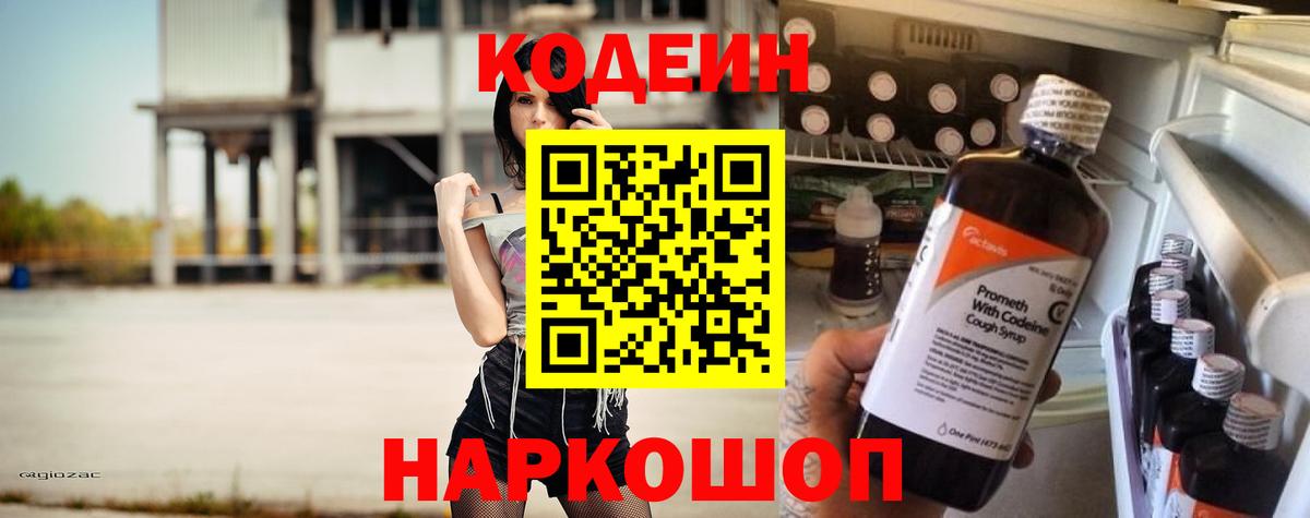 Фролово  Кодеиновый сироп Lean Purple Drank  Кодеиновый сироп Lean Purple Drank  Вход с VPN 